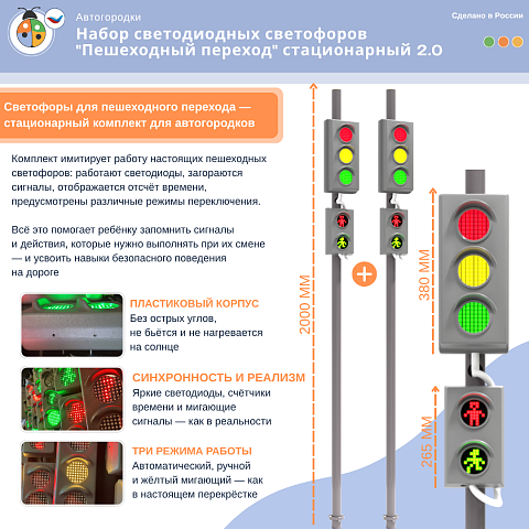 Набор светодиодных светофоров "Пешеходный переход" стационарный 2.0