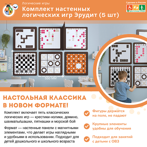 Комплект настенных логических игр Эрудит (5 шт)