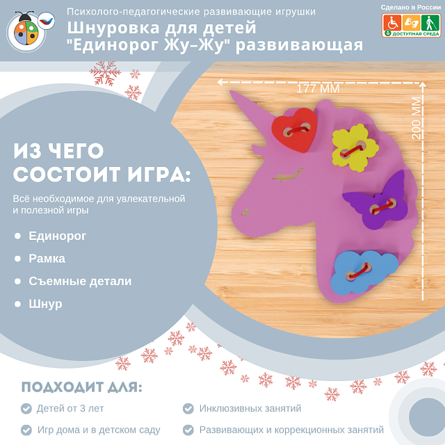 Шнуровка для детей "Единорог Жу-Жу" развивающая