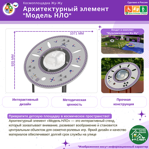Космоплощадка Жу-Жу: архитектурный элемент "Модель НЛО"