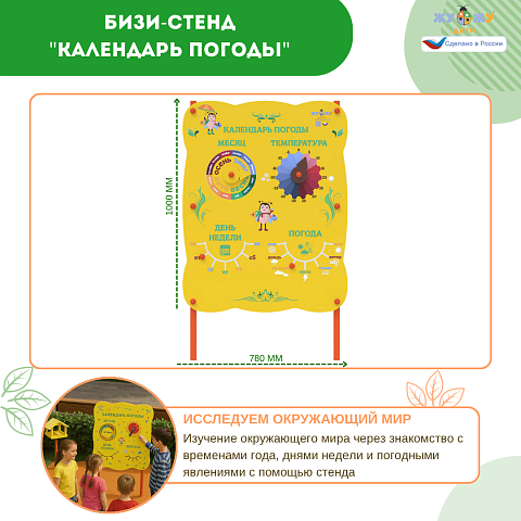 Бизи-Стенд "Календарь погоды" NEW