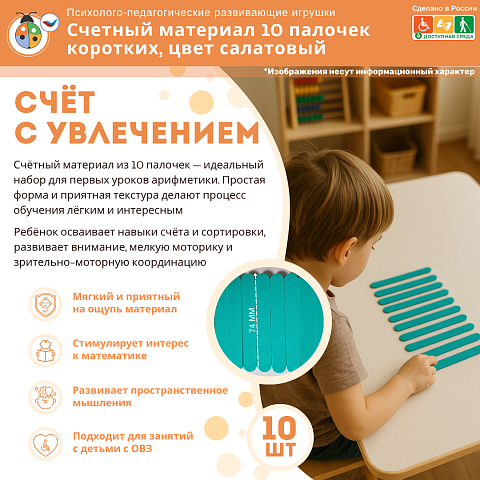 Счетный материал 10 палочек коротких, цвет салатовый, математика