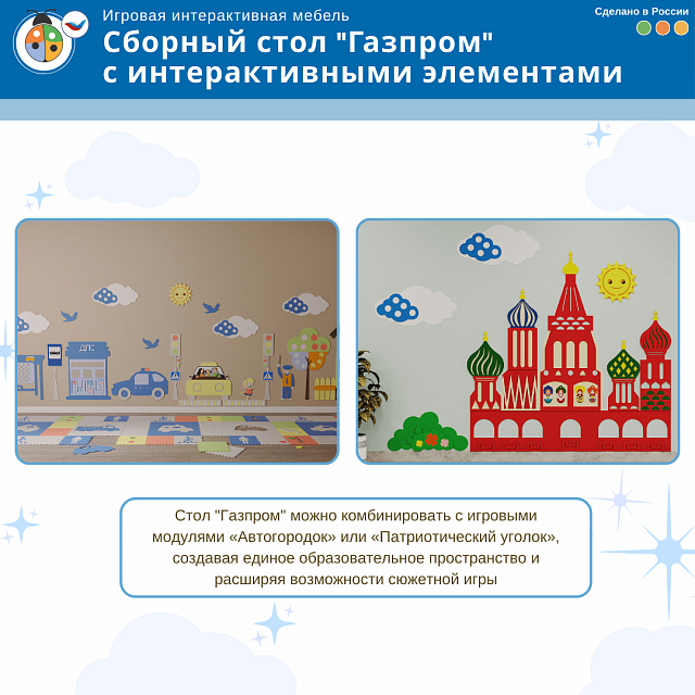 Игровой мягкий сборный стол "Газпром" с интерактивными элементами