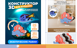 3D конструктор "Экзотические рыбки"