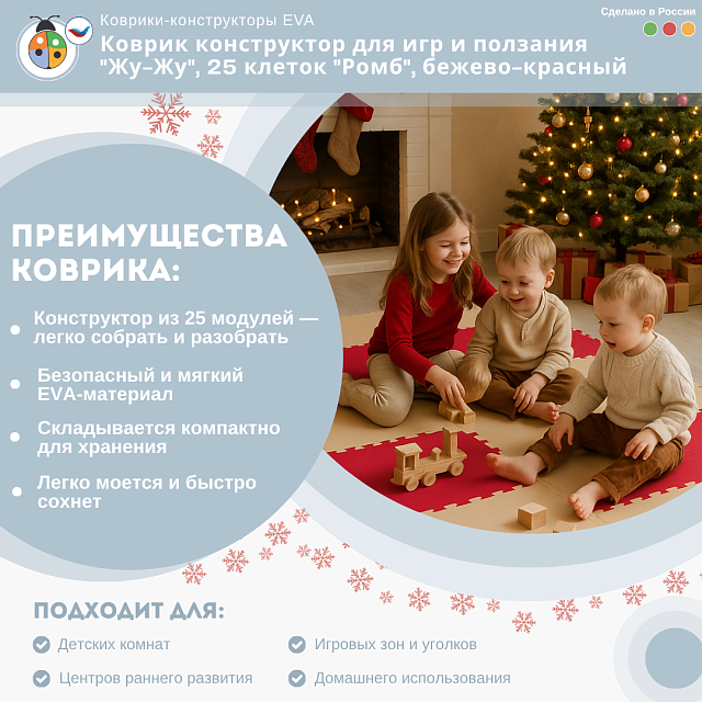 Коврик конструктор для игр и ползания "Жу-Жу", 25 клеток "Ромб", бежево-красный