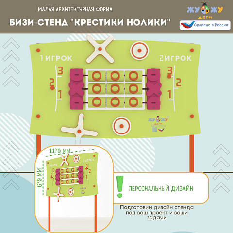 Уличный развивающий бизи-стенд "Крестики нолики", Жу-Жу