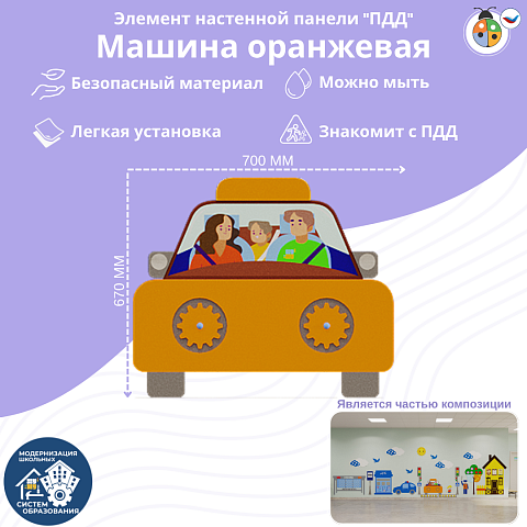 Элемент настенной панели "Машина оранжевая", мягкий полимер