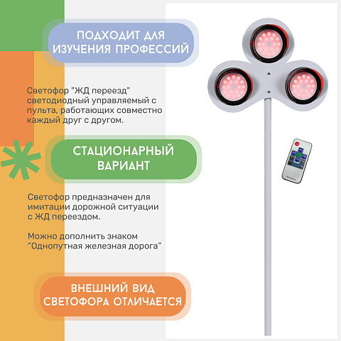 Светофор "ЖД переезд" стационарный светодиодный трехсигнальный