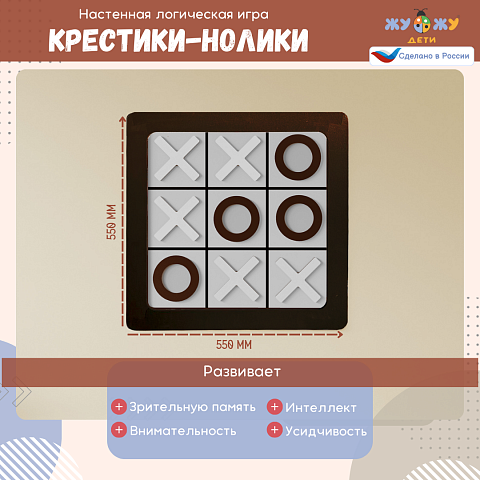 Настенная логическая игра Крестики-нолики с магнитами, мягкий полимер