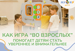 Как игра “во взрослых” помогает детям стать увереннее и внимательнее