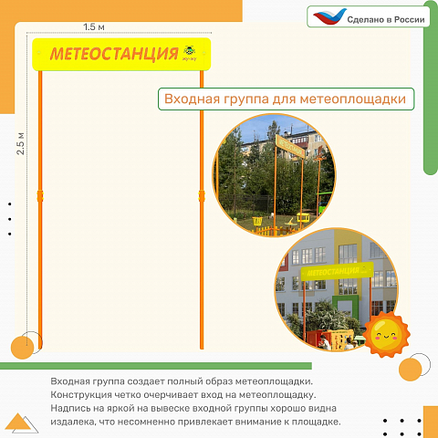 Входная группа “Метеоплощадка”