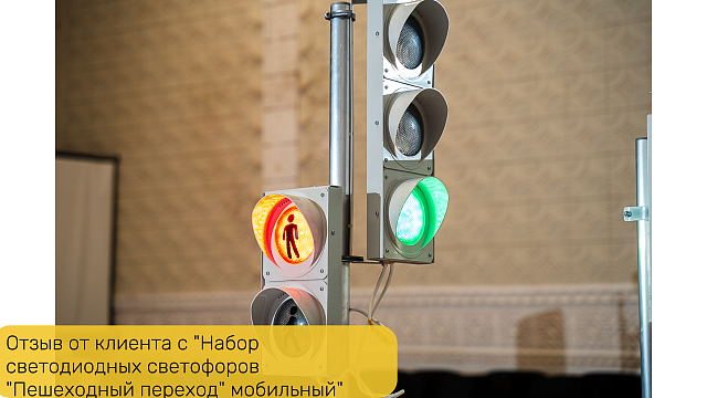 Набор светодиодных светофоров "Пешеходный переход" мобильный