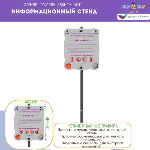 Космоплощадка Жу-Жу: информационный стенд