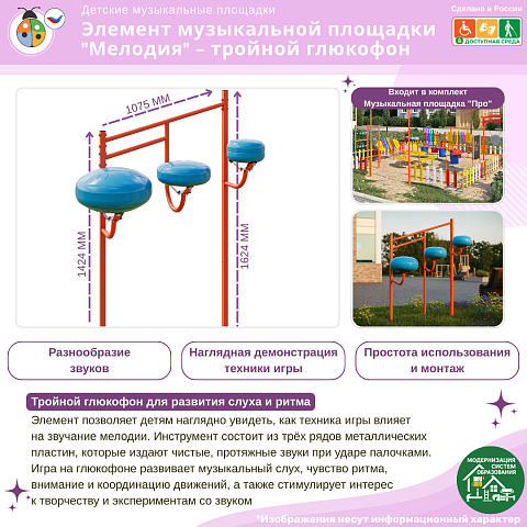Элемент музыкальной площадки "Мелодия" - тройной глюкофон (палочки для игры в комплекте)