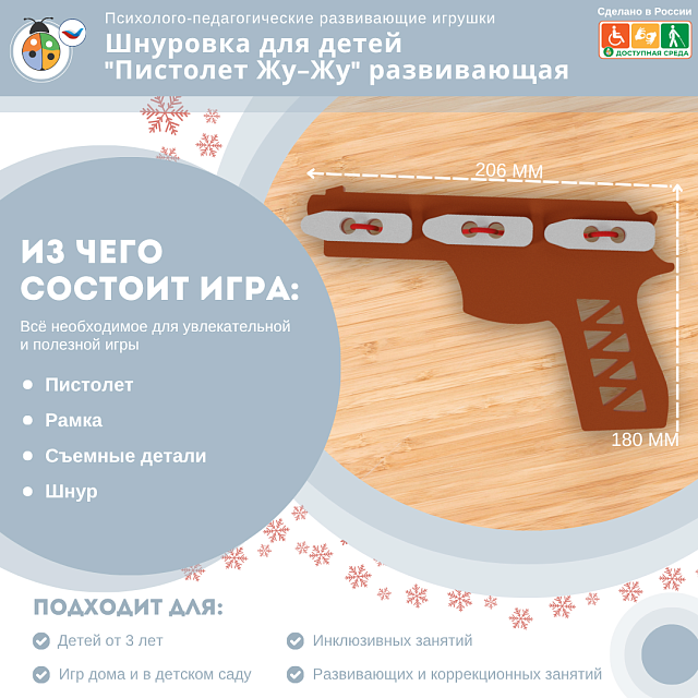 Шнуровка для детей "Пистолет Жу-Жу" развивающая