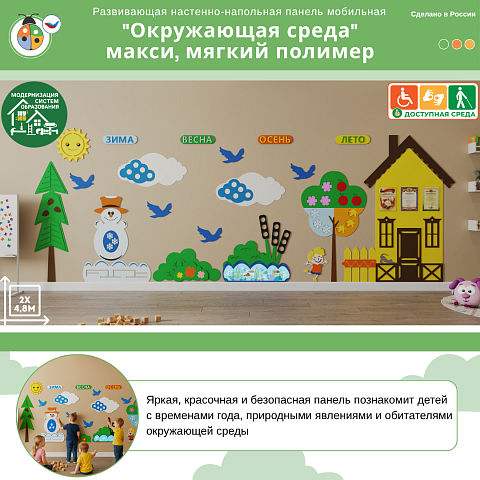 Развивающая настенная панель мобильная "Окружающая среда" макси, мягкий полимер