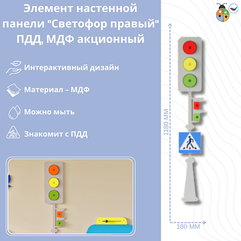 Элемент настенной панели "Светофор правый" ПДД, МДФ акционный