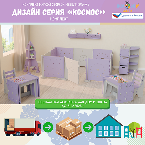 Комплект мягкой сборной мебели Жу-Жу, дизайн серия «Космос»