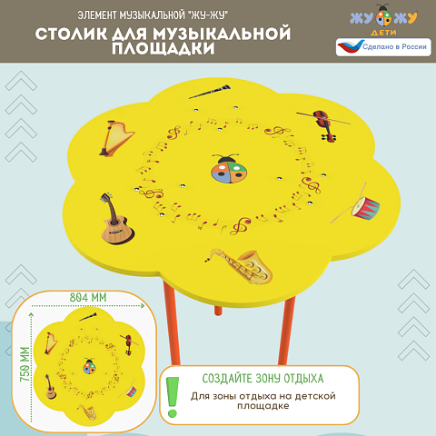 Столик для музыкальной площадки