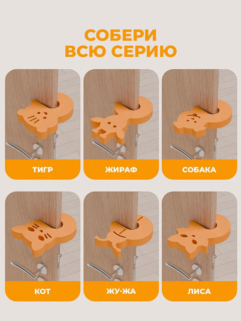 Стопперы комплект №2 (тигр, жираф, собака)