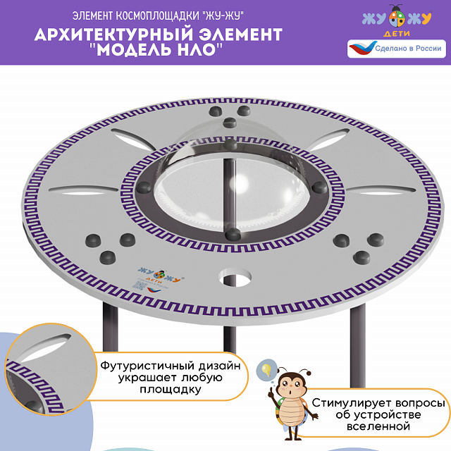 Космоплощадка Жу-Жу: архитектурный элемент "Модель НЛО"