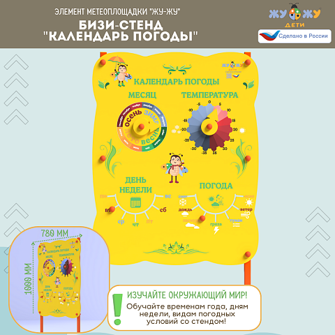Бизи-Стенд "Календарь погоды" NEW