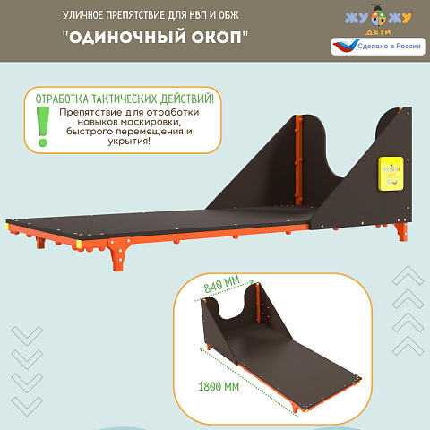 Уличное препятствие для НВП и ОБЖ: "Одиночный окоп"