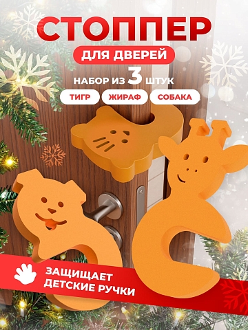 Стопперы комплект №2 (тигр, жираф, собака)