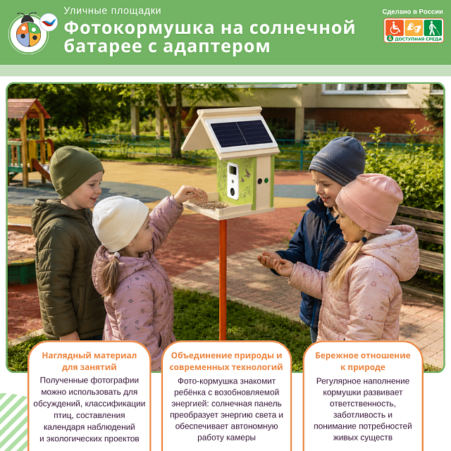Фотокормушка на солнечной батарее с адаптером