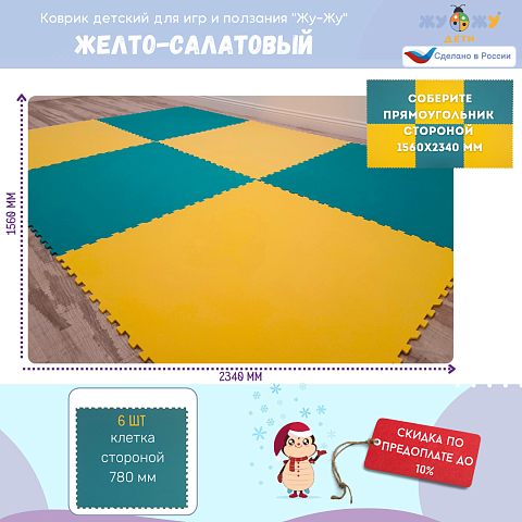 Коврик конструктор для игр и ползания Жу-Жу, 6 клеток 780 мм, желто-салатовый