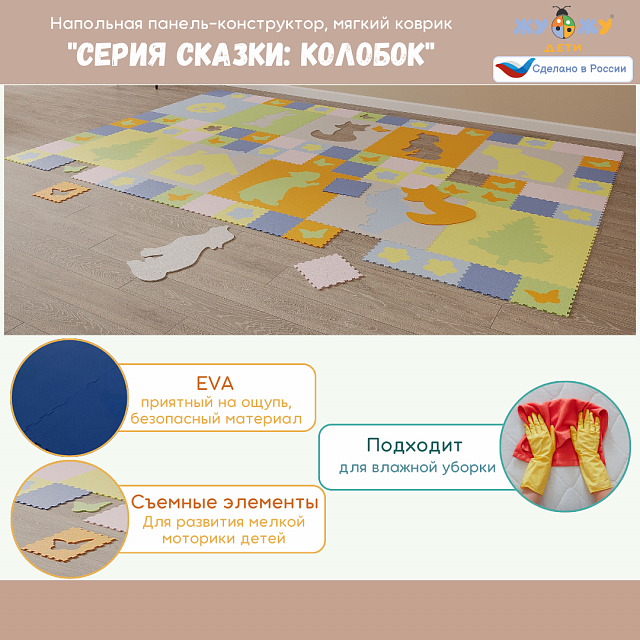 Напольная панель-конструктор "Серия сказки: Колобок", мягкий коврик