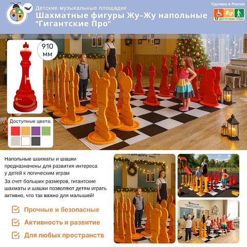 Шахматные фигуры Жу-Жу напольные "Гигантские Про", король 910 мм (желтые и красные) 32 шт