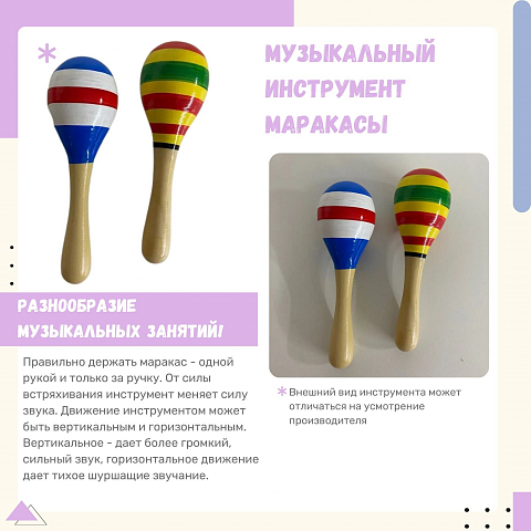 Маракасы для музыкальной площадки (набор 2 шт)