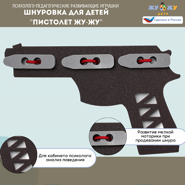 Шнуровка для детей "Пистолет Жу-Жу" развивающая