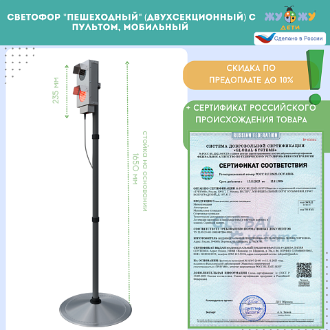 Светофор "Пешеходный" (двухсекционный) с пультом, мобильный