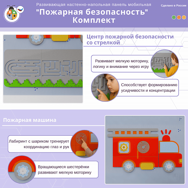 Развивающая настенно-напольная панель мобильная "Пожарная безопасность", комплект