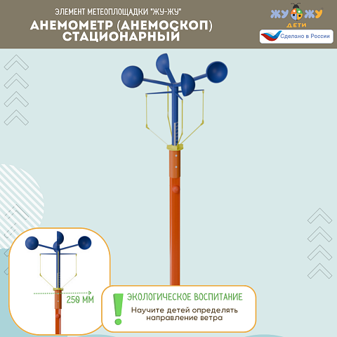 Анемометр (анемоскоп) стационарный