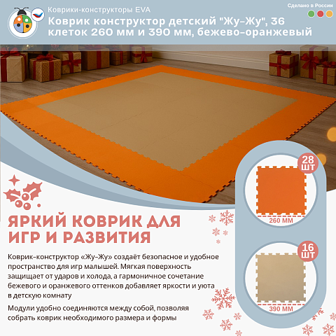 Коврик конструктор детский "Жу-Жу", 36 клеток 260 мм и 390 мм, бежево-оранжевый