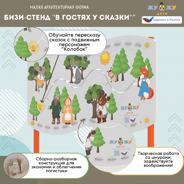 Уличный развивающий бизи-стенд "В гостях у сказки", Жу-Жу