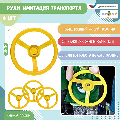 Рули "Имитации транспорта" 4 шт