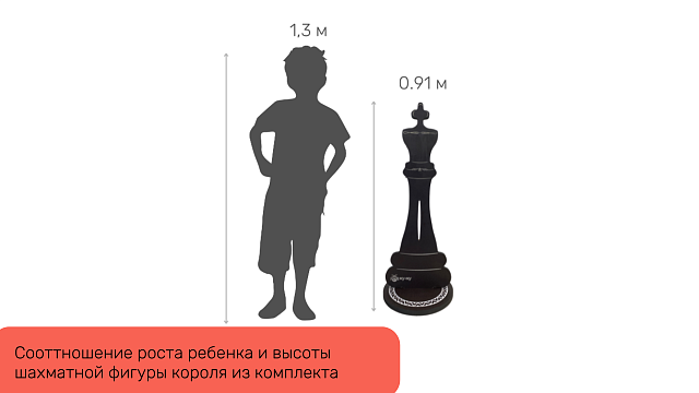 Шахматные фигуры ЖУ-ЖУ напольные "Гигантские Про" 91 см