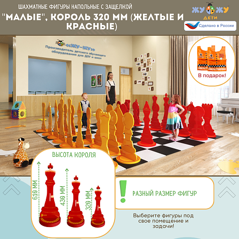 Шахматные фигуры Жу-Жу напольные "Малые", король 320 мм (желтые и красные) 32 шт