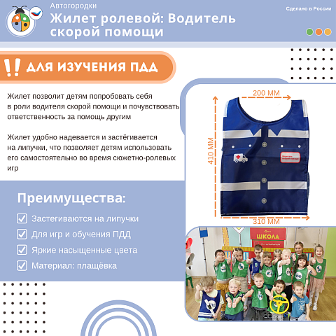 Жилет детский по ПДД: Водитель скорой помощи