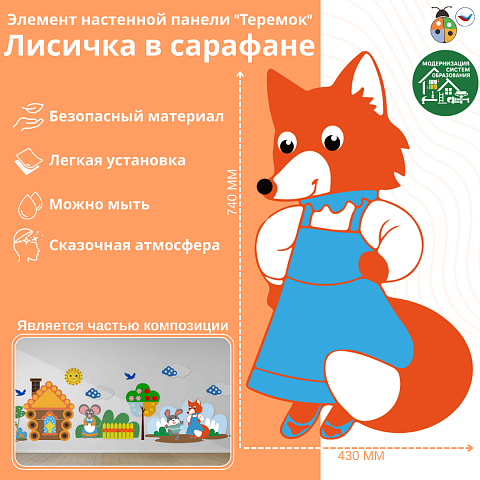 Элемент настенной панели "Теремок" Лисичка в сарафане
