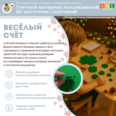 Счетный материал эксклюзивный 60 цветочков, салатовый, по 10 штук каждого размера, математика