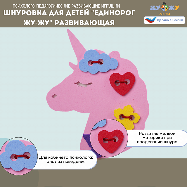 Шнуровка для детей "Единорог Жу-Жу" развивающая