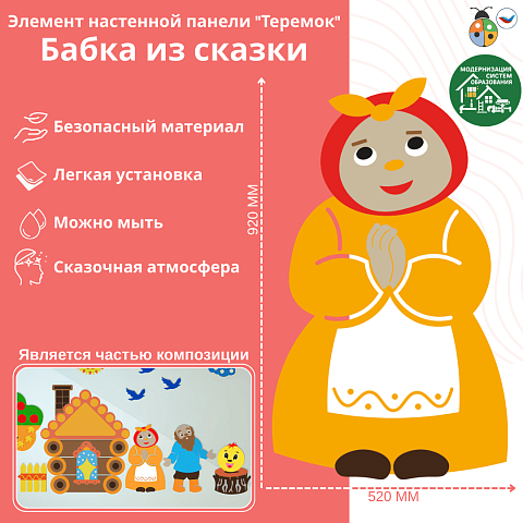Элемент настенной панели "Теремок" Бабка из сказки