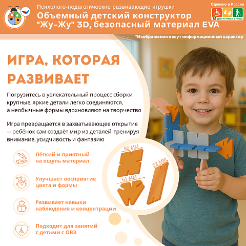 Объемный детский конструктор "Жу-Жу" 3D, безопасный материал EVA 