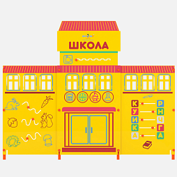 Учебно-игровой макет "Школа" стационарный
