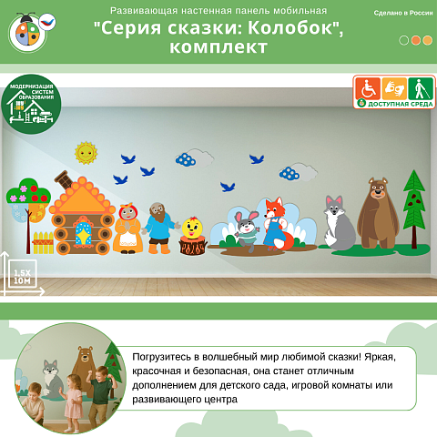 Развивающая настенная панель мобильная "Серия сказки: Колобок", комплект